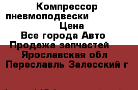 Компрессор пневмоподвески Bentley Continental GT › Цена ­ 20 000 - Все города Авто » Продажа запчастей   . Ярославская обл.,Переславль-Залесский г.